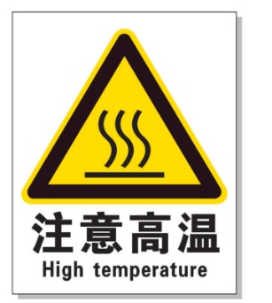 聊城耐高温警示标签 